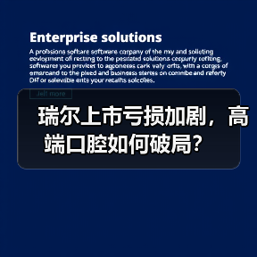 瑞尔上市亏损加剧,高端口腔如何破局?(图2) 瑞尔上市亏损加剧,高端口腔如何破局?(图2)