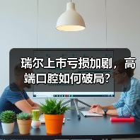 瑞尔上市亏损加剧,高端口腔如何破局?(图1) 瑞尔上市亏损加剧,高端口腔如何破局?(图1)