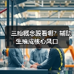 三胎概念股看哪?辅助生殖成核心风口(图4) 三胎概念股看哪?辅助生殖成核心风口(图4)