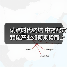 试点时代终结 中药配方颗粒产业如何乘势而上?(图2) 试点时代终结 中药配方颗粒产业如何乘势而上?(图2)