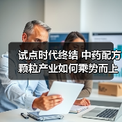 试点时代终结 中药配方颗粒产业如何乘势而上?(图4) 试点时代终结 中药配方颗粒产业如何乘势而上?(图4)