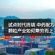 试点时代终结 中药配方颗粒产业如何乘势而上?(图1) 试点时代终结 中药配方颗粒产业如何乘势而上?(图1)