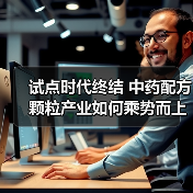 试点时代终结 中药配方颗粒产业如何乘势而上?(图3) 试点时代终结 中药配方颗粒产业如何乘势而上?(图3)