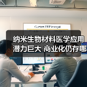 纳米生物材料医学应用潜力巨大 商业化仍存哪些瓶颈?(图1) 纳米生物材料医学应用潜力巨大 商业化仍存哪些瓶颈?(图1)
