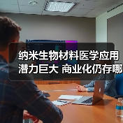 纳米生物材料医学应用潜力巨大 商业化仍存哪些瓶颈?(图3) 纳米生物材料医学应用潜力巨大 商业化仍存哪些瓶颈?(图3)