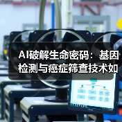 AI破解生命密码:基因检测与癌症筛查技术如何变革医疗?(图2) AI破解生命密码:基因检测与癌症筛查技术如何变革医疗?(图2)