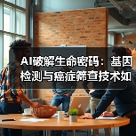 AI破解生命密码:基因检测与癌症筛查技术如何变革医疗?(图1) AI破解生命密码:基因检测与癌症筛查技术如何变革医疗?(图1)