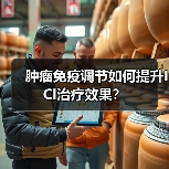 肿瘤免疫调节如何提升ICI治疗效果?(图1) 肿瘤免疫调节如何提升ICI治疗效果?(图1)