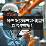 肿瘤免疫调节如何提升ICI治疗效果?(图2) 肿瘤免疫调节如何提升ICI治疗效果?(图2)
