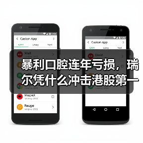 暴利口腔连年亏损,瑞尔凭什么冲击港股第一股?(图1) 暴利口腔连年亏损,瑞尔凭什么冲击港股第一股?(图1)