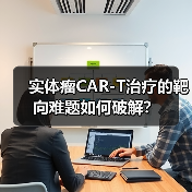 实体瘤CAR-T治疗的靶向难题如何破解?(图4) 实体瘤CAR-T治疗的靶向难题如何破解?(图4)
