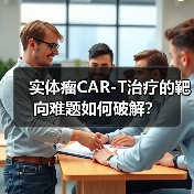 实体瘤CAR-T治疗的靶向难题如何破解?(图1) 实体瘤CAR-T治疗的靶向难题如何破解?(图1)