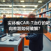 实体瘤CAR-T治疗的靶向难题如何破解?(图3) 实体瘤CAR-T治疗的靶向难题如何破解?(图3)