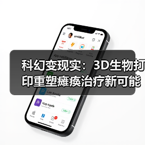 科幻变现实:3D生物打印重塑瘫痪治疗新可能(图1) 科幻变现实:3D生物打印重塑瘫痪治疗新可能(图1)
