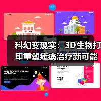 科幻变现实:3D生物打印重塑瘫痪治疗新可能(图2) 科幻变现实:3D生物打印重塑瘫痪治疗新可能(图2)