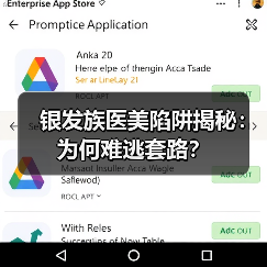 银发族医美陷阱揭秘:为何难逃套路?(图4) 银发族医美陷阱揭秘:为何难逃套路?(图4)
