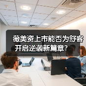 薇美资上市能否为舒客开启逆袭新篇章?(图1) 薇美资上市能否为舒客开启逆袭新篇章?(图1)