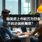 薇美资上市能否为舒客开启逆袭新篇章?(图3) 薇美资上市能否为舒客开启逆袭新篇章?(图3)