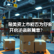薇美资上市能否为舒客开启逆袭新篇章?(图4) 薇美资上市能否为舒客开启逆袭新篇章?(图4)
