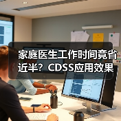 家庭医生工作时间竟省近半?CDSS应用效果惊艳(图1) 家庭医生工作时间竟省近半?CDSS应用效果惊艳(图1)