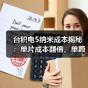 台积电5纳米成本揭秘:单片成本翻倍,单颗芯片价差仅5美元?(图1) 台积电5纳米成本揭秘:单片成本翻倍,单颗芯片价差仅5美元?(图1)