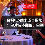 台积电5纳米成本揭秘:单片成本翻倍,单颗芯片价差仅5美元?(图3) 台积电5纳米成本揭秘:单片成本翻倍,单颗芯片价差仅5美元?(图3)