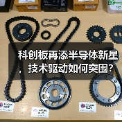 科创板再添半导体新星,技术驱动如何突围?(图4) 科创板再添半导体新星,技术驱动如何突围?(图4)