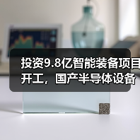 投资9.8亿智能装备项目开工,国产半导体设备制造突破(图3) 投资9.8亿智能装备项目开工,国产半导体设备制造突破(图3)