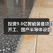 投资9.8亿智能装备项目开工,国产半导体设备制造突破(图1) 投资9.8亿智能装备项目开工,国产半导体设备制造突破(图1)
