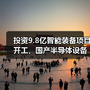 投资9.8亿智能装备项目开工,国产半导体设备制造突破(图2) 投资9.8亿智能装备项目开工,国产半导体设备制造突破(图2)