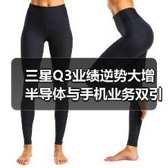 三星Q3业绩逆势大增 半导体与手机业务双引擎发力（图3）