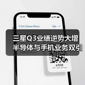 三星Q3业绩逆势大增 半导体与手机业务双引擎发力（图1）