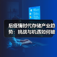 后疫情时代存储产业趋势:挑战与机遇如何破局?(图2) 后疫情时代存储产业趋势:挑战与机遇如何破局?(图2)
