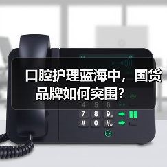 口腔护理蓝海中,国货品牌如何突围?(图2) 口腔护理蓝海中,国货品牌如何突围?(图2)