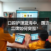 口腔护理蓝海中,国货品牌如何突围?(图4) 口腔护理蓝海中,国货品牌如何突围?(图4)