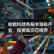 哈勃科技布局半导体产业,投资南京芯视界(图3) 哈勃科技布局半导体产业,投资南京芯视界(图3)