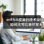 mRNA疫苗的技术突破：如何改写疫苗研发未来？（图2）