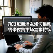 新冠疫苗爆发如何推动纳米佐剂市场需求持续攀升（图3）