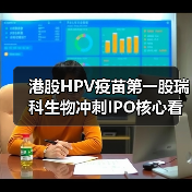 港股HPV疫苗第一股瑞科生物冲刺IPO核心看点揭秘（图1）
