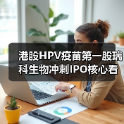 港股HPV疫苗第一股瑞科生物冲刺IPO核心看点揭秘（图3）