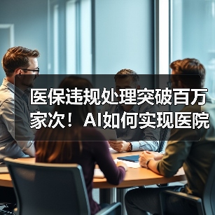 医保违规处理突破百万家次!AI如何实现医院控费事中监管?(图1) 医保违规处理突破百万家次!AI如何实现医院控费事中监管?(图1)