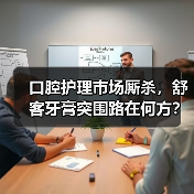 口腔护理市场厮杀，舒客牙膏突围路在何方？（图4）