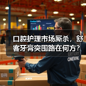 口腔护理市场厮杀，舒客牙膏突围路在何方？（图2）