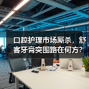 口腔护理市场厮杀，舒客牙膏突围路在何方？（图3）