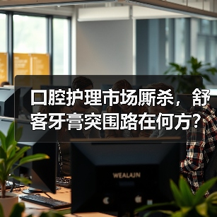 口腔护理市场厮杀，舒客牙膏突围路在何方？（图1）