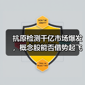 抗原检测千亿市场爆发，概念股能否借势起飞？（图4）