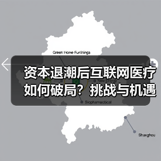资本退潮后互联网医疗如何破局?挑战与机遇并存(图3) 资本退潮后互联网医疗如何破局?挑战与机遇并存(图3)