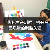 优化生产测试:提升产品质量的制胜关键(图3) 优化生产测试:提升产品质量的制胜关键(图3)