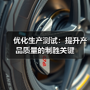 优化生产测试:提升产品质量的制胜关键(图2) 优化生产测试:提升产品质量的制胜关键(图2)