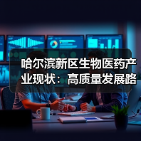 哈尔滨新区生物医药产业现状：高质量发展路径解析（图3）